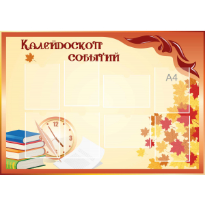 Стенд настенный для кабинета Калейдоскоп событий (оранжевый) купить в Кореновске